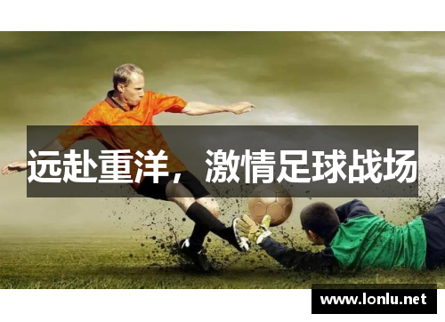 远赴重洋，激情足球战场