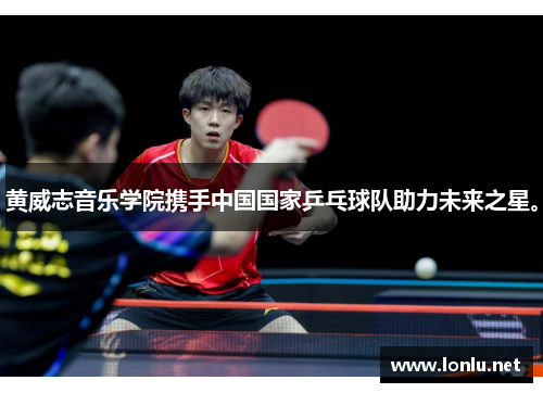 黄威志音乐学院携手中国国家乒乓球队助力未来之星。