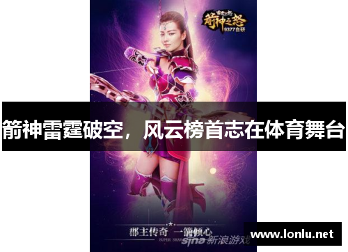 箭神雷霆破空，风云榜首志在体育舞台