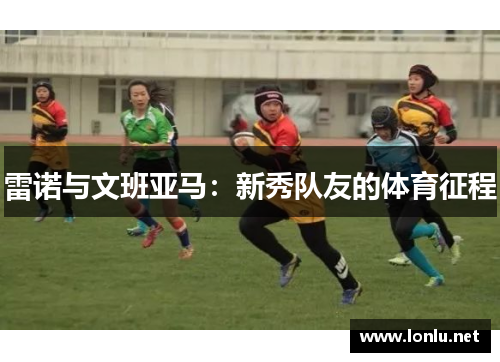 雷诺与文班亚马：新秀队友的体育征程