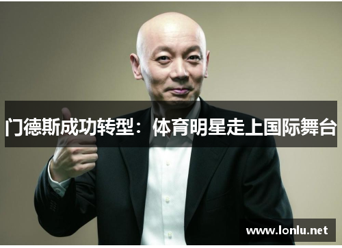 门德斯成功转型：体育明星走上国际舞台