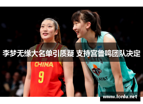 李梦无缘大名单引质疑 支持宫鲁鸣团队决定