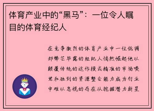 体育产业中的“黑马”：一位令人瞩目的体育经纪人