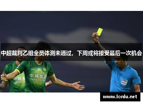 中超裁判乙组全员体测未通过，下周或将接受最后一次机会