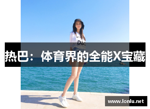 热巴：体育界的全能X宝藏