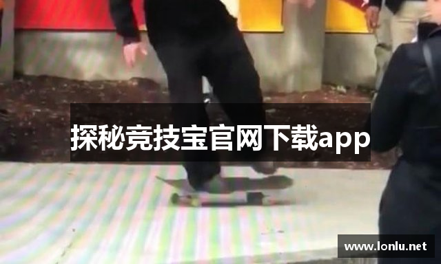 探秘竞技宝官网下载app